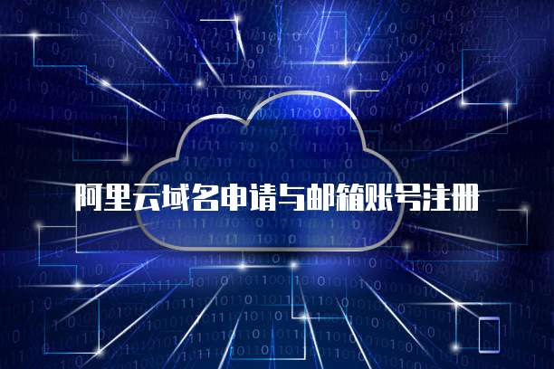 阿里云域名注冊(cè)與配套郵箱服務(wù)全攻略