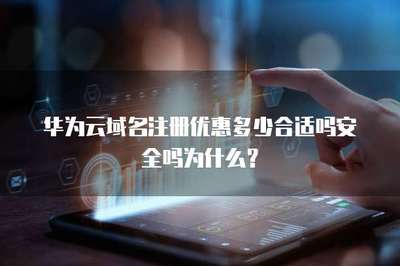 域名注冊(cè)優(yōu)惠指南 如何權(quán)衡價(jià)格、安全與服務(wù)？