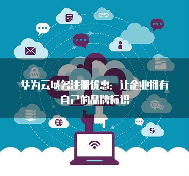 互聯(lián)網(wǎng)域名注冊(cè)服務(wù) 數(shù)字時(shí)代的門牌與身份標(biāo)識(shí)